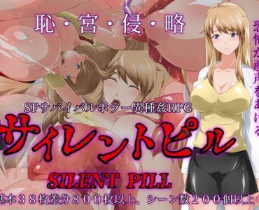 サイレントピル