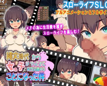 縄文時代の女の子がやってきて、突然同棲することになった件