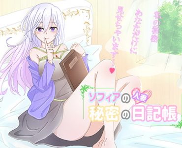 Wife Sophia's Secret Diary (人妻ソフィアの秘密の日記帳)