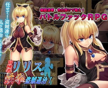 冒険者リリスの鉄拳盗賊退治!