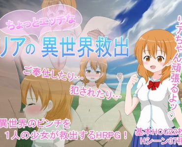 リアのちょっとエッチな異世界救出 (v1.2)