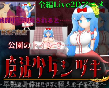 魔法少女シヅキ ～早熟な身体はたやすく怪人の子を孕む～