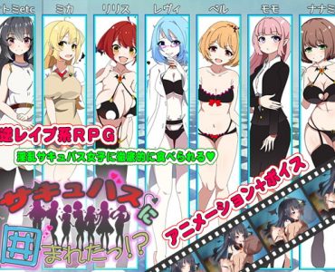 Surrounded By Succubi!? (サキュバスに囲まれたっ!?)