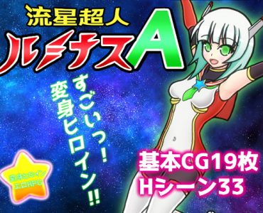 Galactic Super Heroine Luminous A (流星超人ルミナスA)