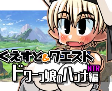 くえすと&クエスト～ ドワーフ娘のハンナNTR編