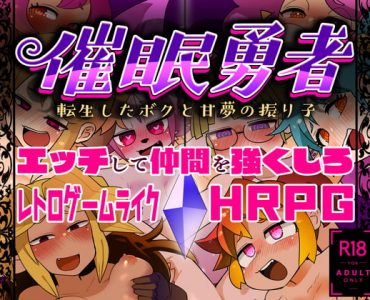 催眠勇者～転生したボクと甘夢の振り子～