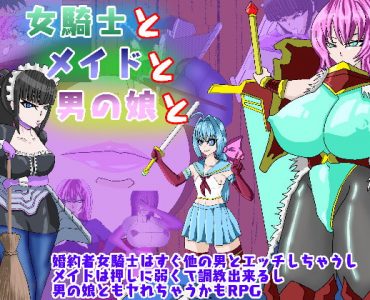 女騎士とメイドと男の娘と