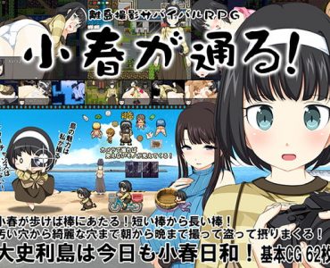 離島撮影サバイバルRPG～小春が通る!～