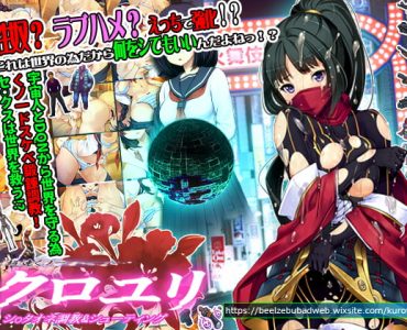超速くノ一 クロユリ
