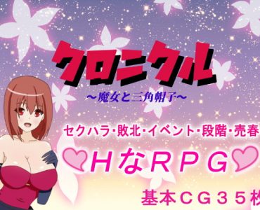クロニクル ～魔女と三角帽子～