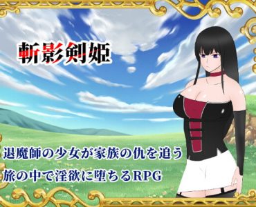 斬影剣姫