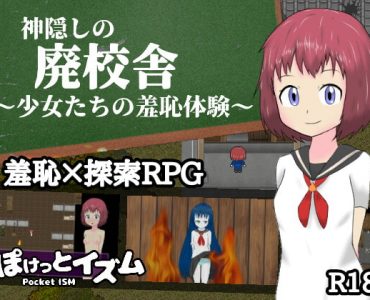神隠しの廃校舎～少女たちの羞恥体験～