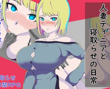 人妻ティニアと寝取らせの日常