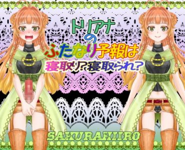 トリアナのふたなり予報は寝取り?寝取られ?
