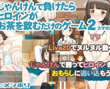 じゃんけんで負けたらヒロインがお茶を飲むだけのゲーム2スマホ版