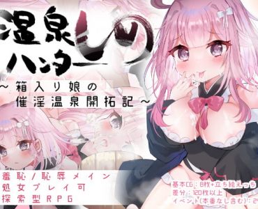 温泉ハンターしの～箱入り娘の催淫温泉開拓記～