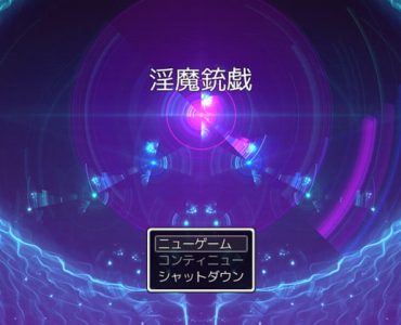 淫魔銃戯