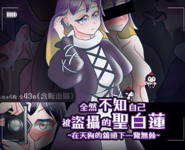 全然不知自己被盗摄的圣白莲~在天狗的镜头下一览无余~