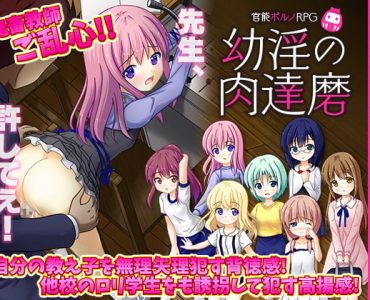 官能ポルノRPG 幼淫の肉達磨