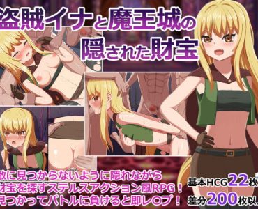 盗賊イナと魔王城の隠された財宝