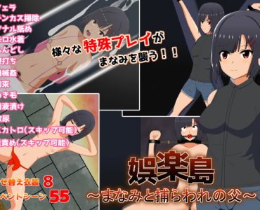 娯楽島～まなみと捕らわれの父～
