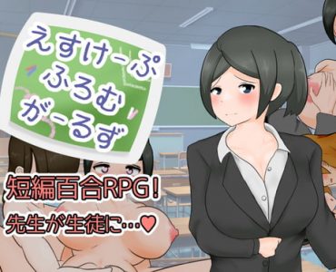 えすけーぷふろむがーるず