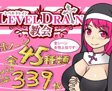 The Church of Level Drain (レベルドレイン教会)