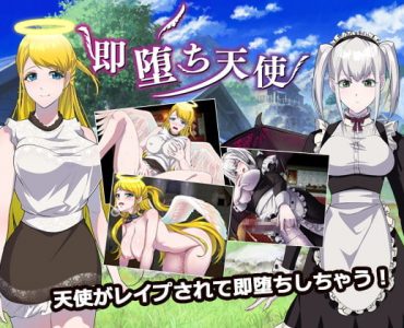 即堕ち天使