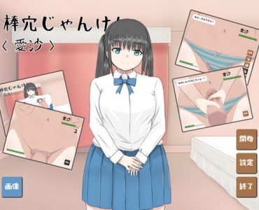 Rock, Paper, Scissors, Dick and Pussy (棒穴じゃんけん)