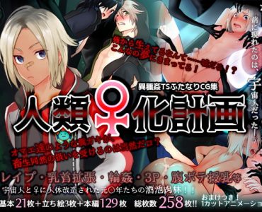 Human Feminization Project (人類♀化計画) (CG ONLY)