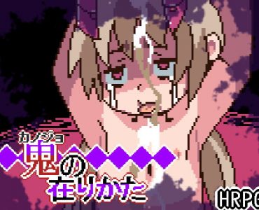 鬼の在りかた