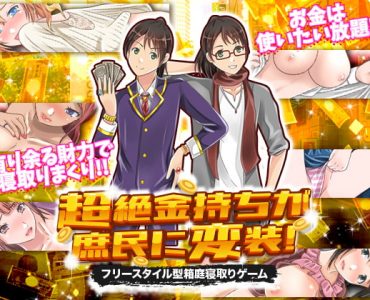 Super Rich to Ordinary! - The Freestyle Cuckold Game