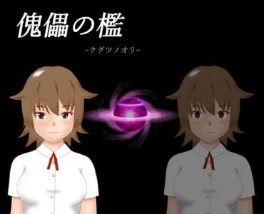 kugutu_no_ori (傀儡の檻)