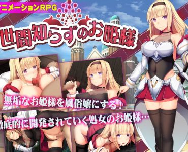 世間知らずのお姫様