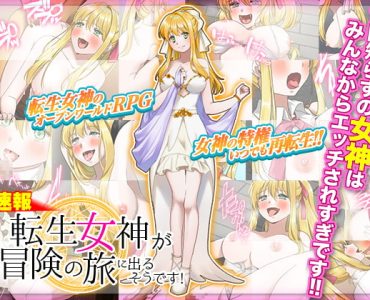 転生女神が冒険の旅に出るそうです!