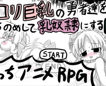 ロリ巨乳の勇者達を打ちのめして乳奴隷にするRPG