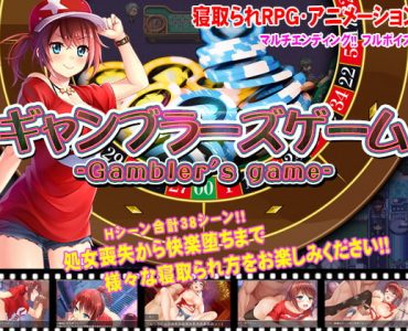Gambler's game (ギャンブラーズゲーム)