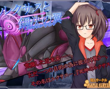 ルクサスとフルメタル・ウイング