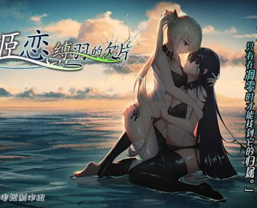 姫恋~縛羽の欠片~ 中文版