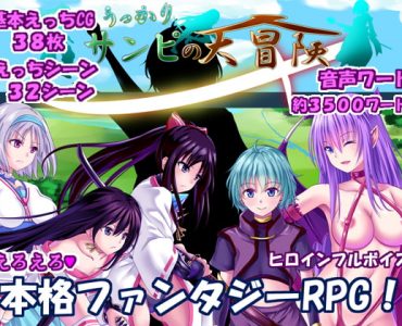 Careless Sanpi's Adventure (うっかりサンピの大冒険)
