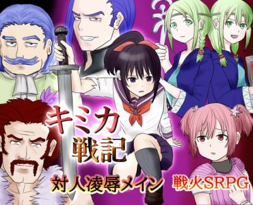 キミカ戦記