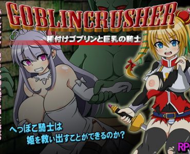ゴブリンクラッシャー～種付けゴブリンと巨乳の騎士～