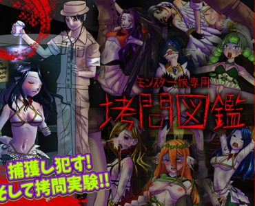 モンスター娘専用 拷問図鑑