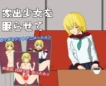 家出少女を眠らせて