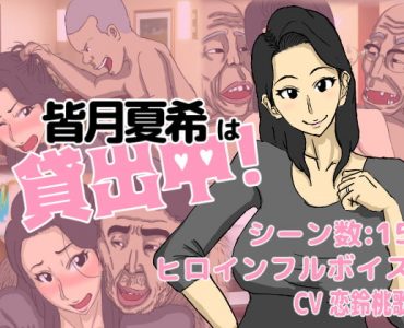Natsuki Minazuki Is On Loan! (皆月夏希は貸出中!)