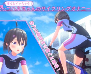 漕ぐとイッちゃう!コハネちゃんのサイクリングオナニー
