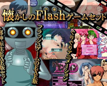 懐かしのFLASHゲームセット