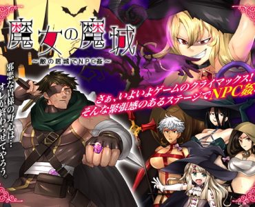 魔女の魔城 ～敵の居城でNPC姦～
