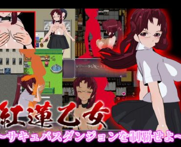紅蓮乙女 ～サキュバスダンジョンを制覇せよ～
