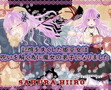 記憶を失くした姫巫女は呪いを解く為に魔女の弟子になりました